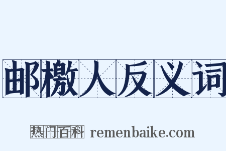 邮檄人反义词是什么意思的图片